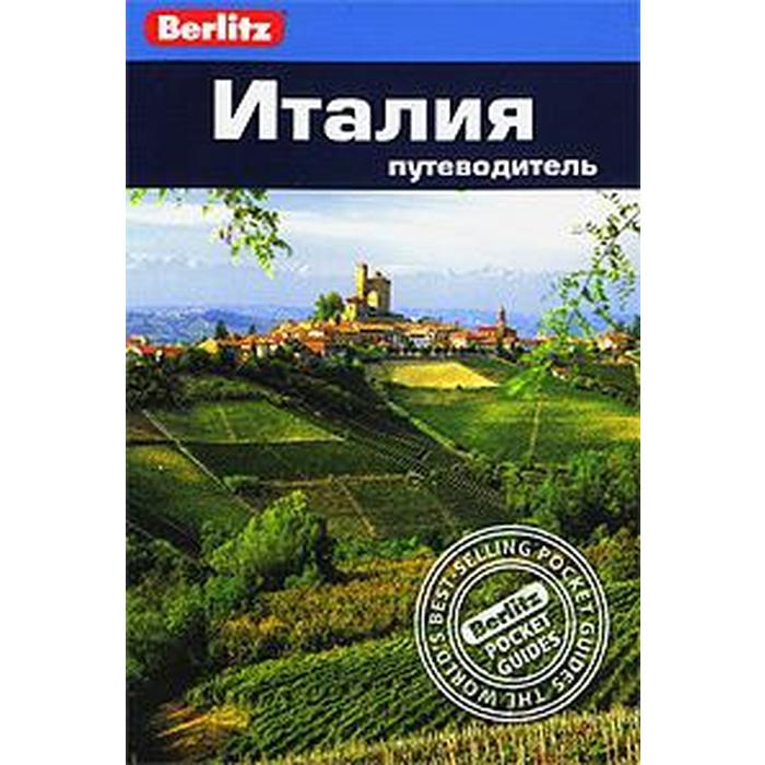 Италия. Путеводитель. Шульц П.
Италия. Путеводитель. Шульц П.