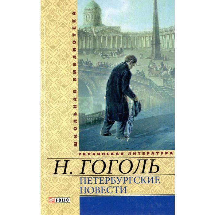 Петербургские повести. Гоголь Н.
Петербургские повести. Гоголь Н.