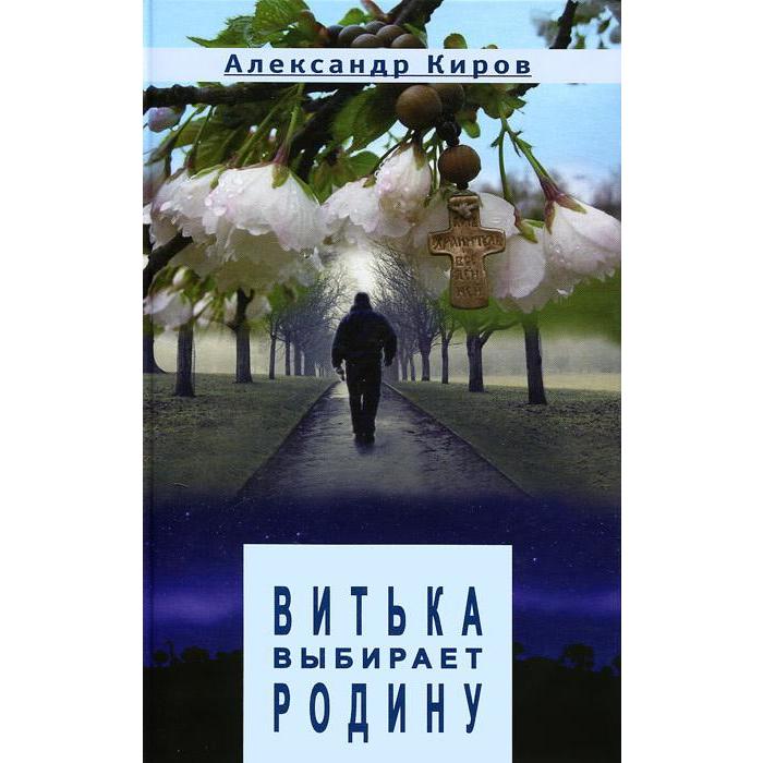 Витька выбирает Родину. Киров А.
Витька выбирает Родину. Киров А.