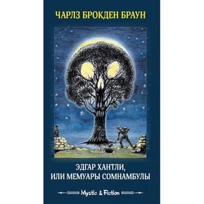 Эдгар Хантли, или Мемуары сомнамбулы. Браун Ч.
Эдгар Хантли, или Мемуары сомнамбулы. Браун Ч.