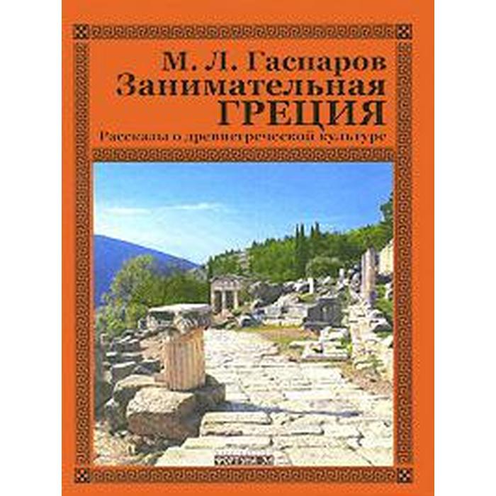 Занимательная Греция. Рассказы о древнегреческой культуре
Занимательная Греция. Рассказы о древнегреческой культуре