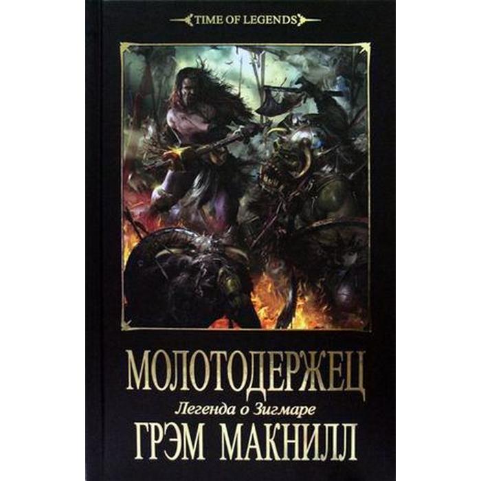 Молотодержец. Макнилл К.
Молотодержец. Макнилл К.