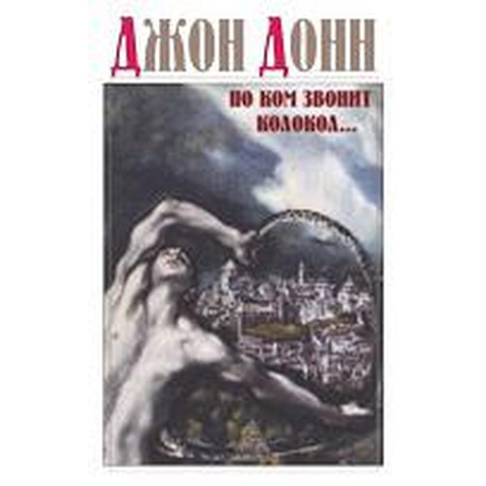 По ком звонит колокол. Донн Д.
По ком звонит колокол. Донн Д.