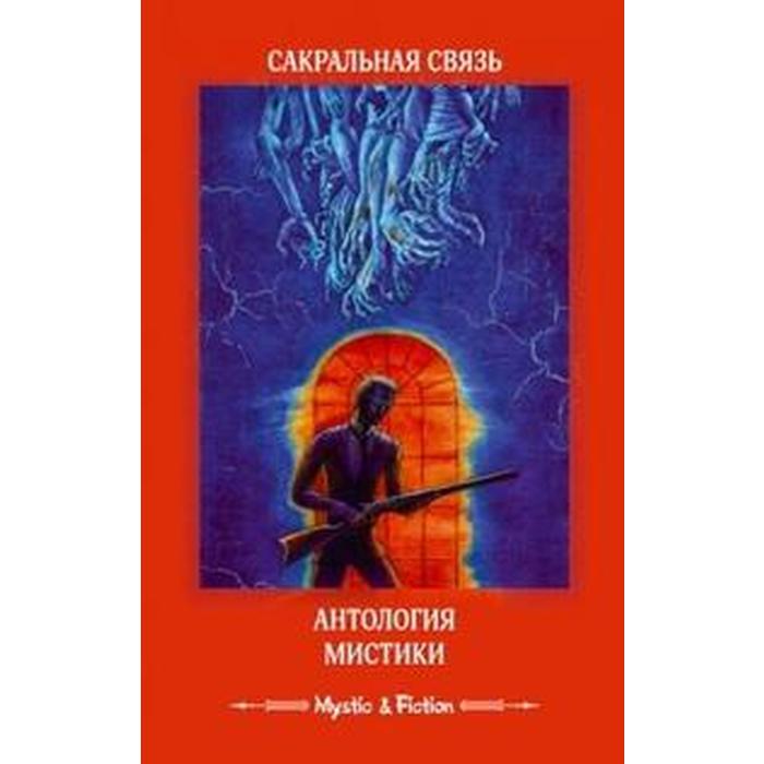 Сакральная связь. Антология мистики
Сакральная связь. Антология мистики