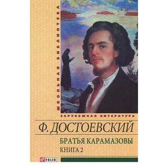Братья Карамазовы. В 2-х томах. Том 2 (часть 3-4)
Братья Карамазовы. В 2-х томах. Том 2 (часть 3-4)