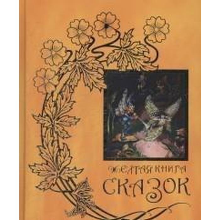 фото Желтая книга сказок. книга 4. лэнг эн. терра-книжный клуб