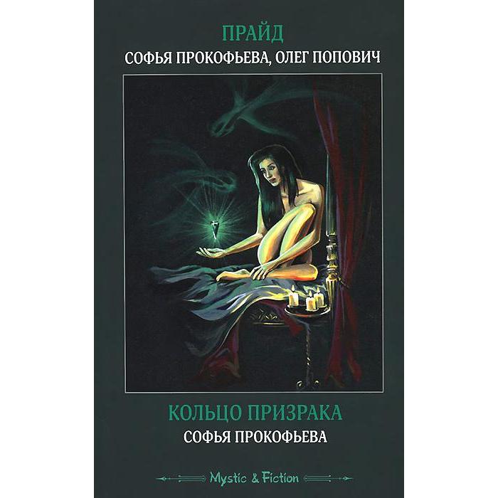 Кольцо призрака. Прокофьева С.
Кольцо призрака. Прокофьева С.