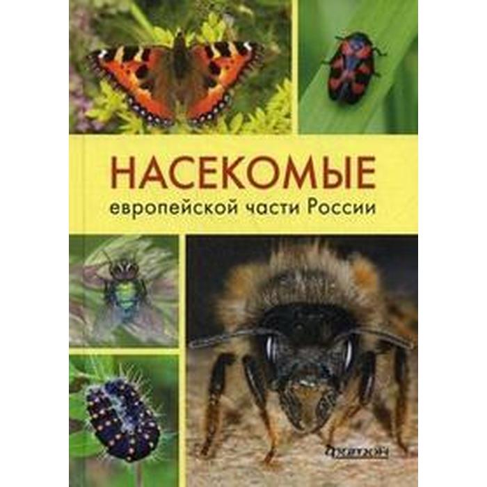 Насекомые европейской части России. Атлас с обзором биологии
Насекомые европейской части России. Атлас с обзором биологии