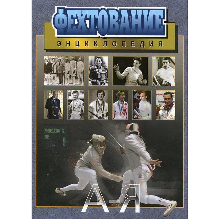 Фехтование. Энциклопедия. Ракита М. и др.
Фехтование. Энциклопедия. Ракита М. и др.