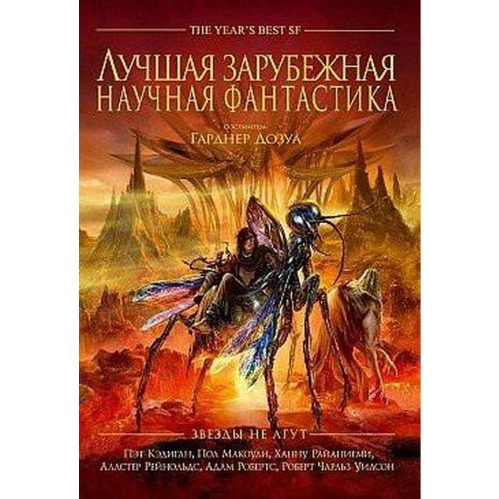 Лучшая зарубежная научная фантастика. Звёзды не лгут.
Лучшая зарубежная научная фантастика. Звёзды не лгут.