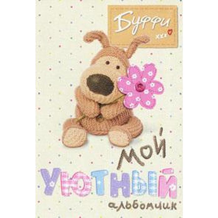 Буффи. Мой уютный альбомчик
Буффи. Мой уютный альбомчик