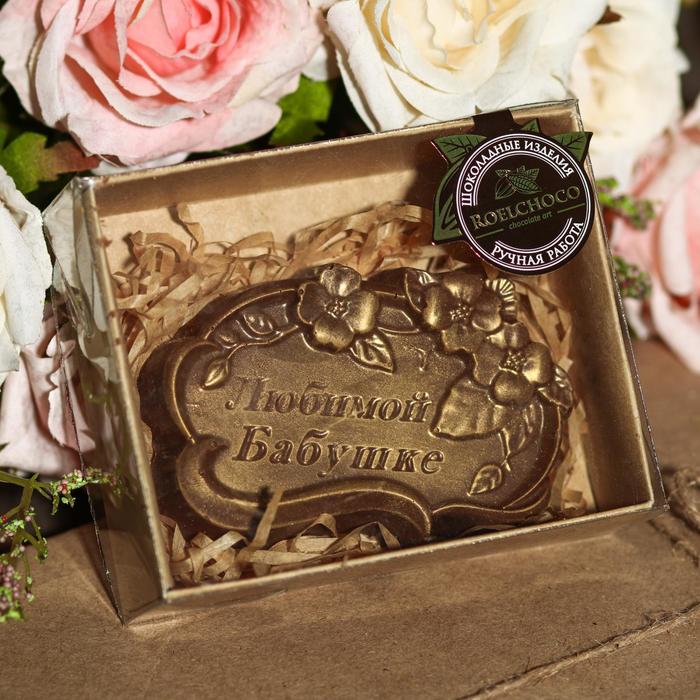Шоколадная фигурка «Любимой Бабушке», 80 г
Шоколадная фигурка «Любимой Бабушке», 80 г
