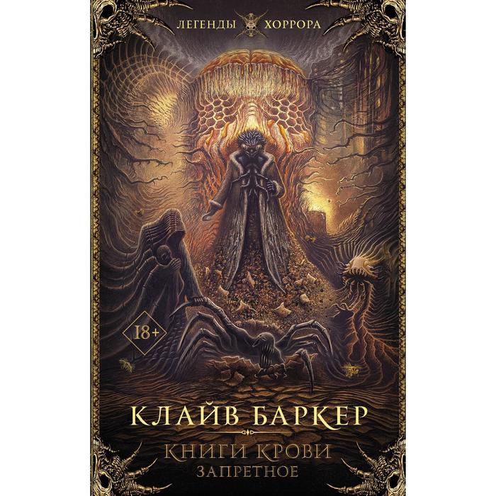 фото Книги крови. запретное. баркер к. аст