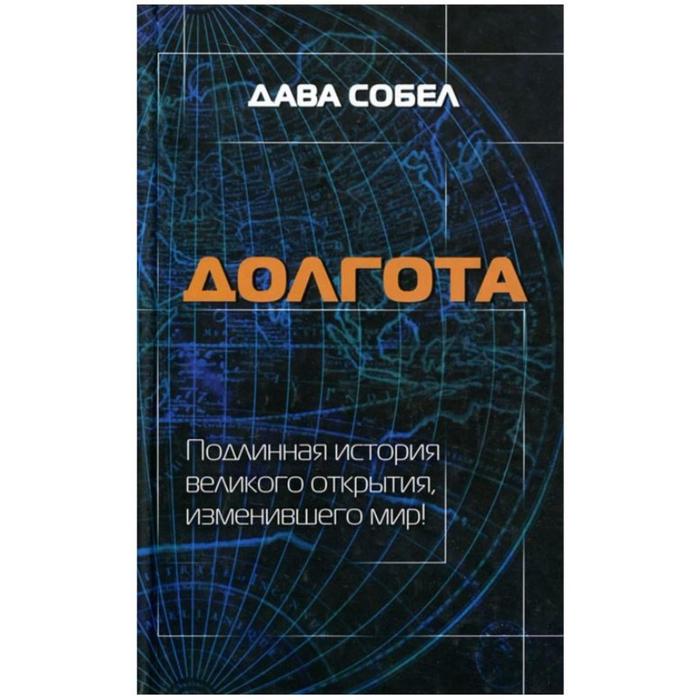 Долгота. Собел Дава
Долгота. Собел Дава