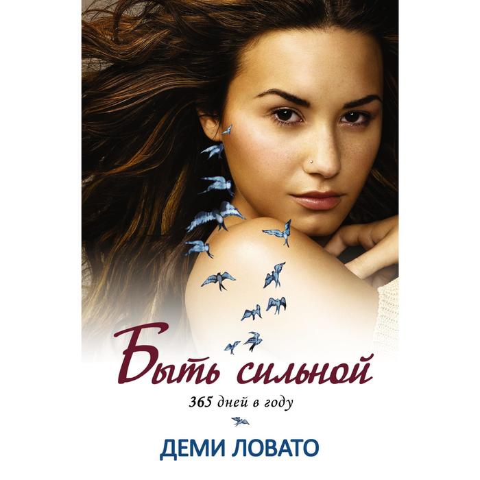 Быть сильной 365 дней в году. Ловато Деми 
Быть сильной 365 дней в году. Ловато Деми