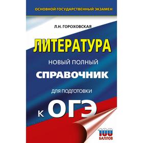 Справочник. Литература. Новый полный справочник для подготовки к ОГЭ. Гороховская Л. Н.
Справочник. Литература. Новый полный справочник для подготовки к ОГЭ. Гороховская Л. Н.