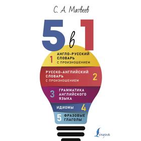 Английский язык. 5 в 1: Англо-русский словарь с произношением. Русско-английский словарь с произношением. Грамматика английского языка. Идиомы
Английский язык. 5 в 1: Англо-русский словарь с произношением. Русско-английский словарь с произношением. Грамматика английского языка. Идиомы