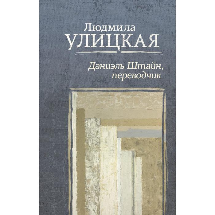 Даниэль Штайн, переводчик (в комплекте «Самые классные книжки»). Улицкая Л. Е.
Даниэль Штайн, переводчик (в комплекте «Самые классные книжки»). Улицкая Л. Е.