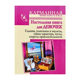Настольная книга для девочек. Гадания, талисманы и амулеты, тайны характера. Истомина Н.
Настольная книга для девочек. Гадания, талисманы и амулеты, тайны характера. Истомина Н.