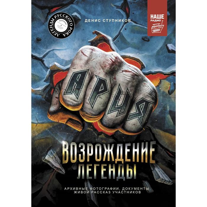 Ария: Возрождение Легенды. Архивные фотографии, документы, живой рассказ участников. Ступников Д. О.
Ария: Возрождение Легенды. Архивные фотографии, документы, живой рассказ участников. Ступников Д. О.