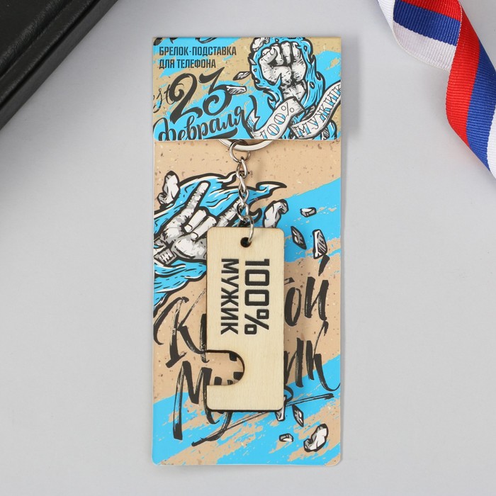 Брелок-подставка под телефон «100 % мужик», 6 х 14 см
Брелок-подставка под телефон «100 % мужик», 6 х 14 см