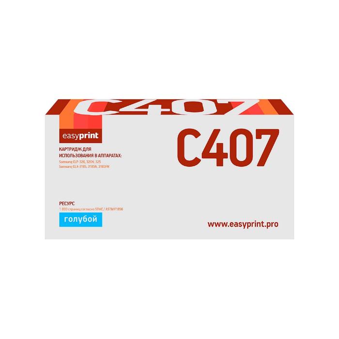 Картридж EasyPrint LS-C407 (CLT-C407S/C407S/407S/CS C407S) для принтеров Samsung, голубой
Картридж EasyPrint LS-C407 (CLT-C407S/C407S/407S/CS C407S) для принтеров Samsung, голубой