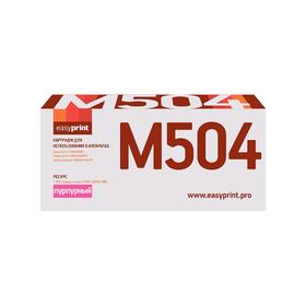 Картридж EasyPrint LS-M504 (CLT-M504S/SU294A/M504S/504S) для принтеров Samsung, пурпурный
Картридж EasyPrint LS-M504 (CLT-M504S/SU294A/M504S/504S) для принтеров Samsung, пурпурный