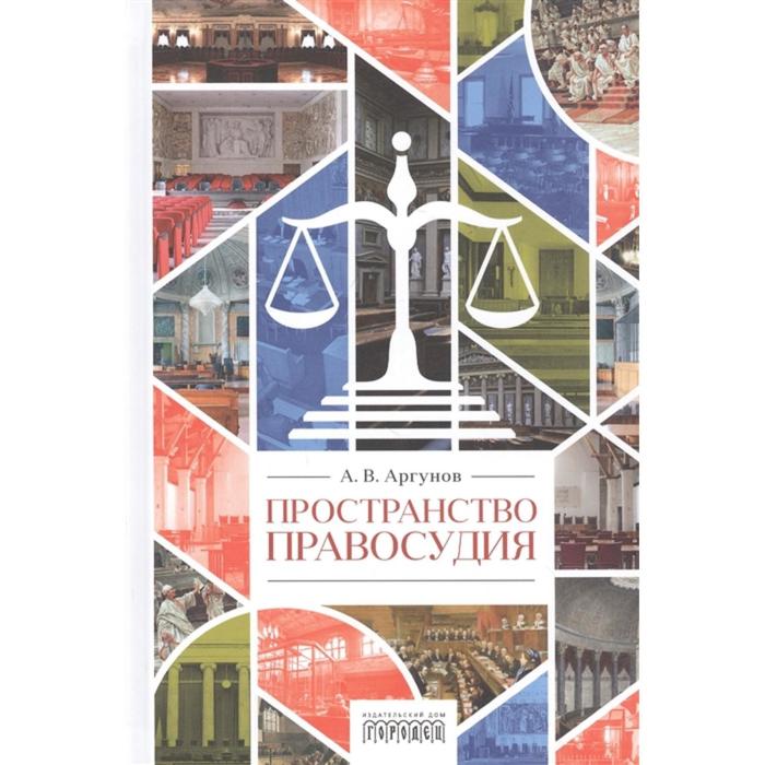 Пространство правосудия. Аргунов А.
Пространство правосудия. Аргунов А.