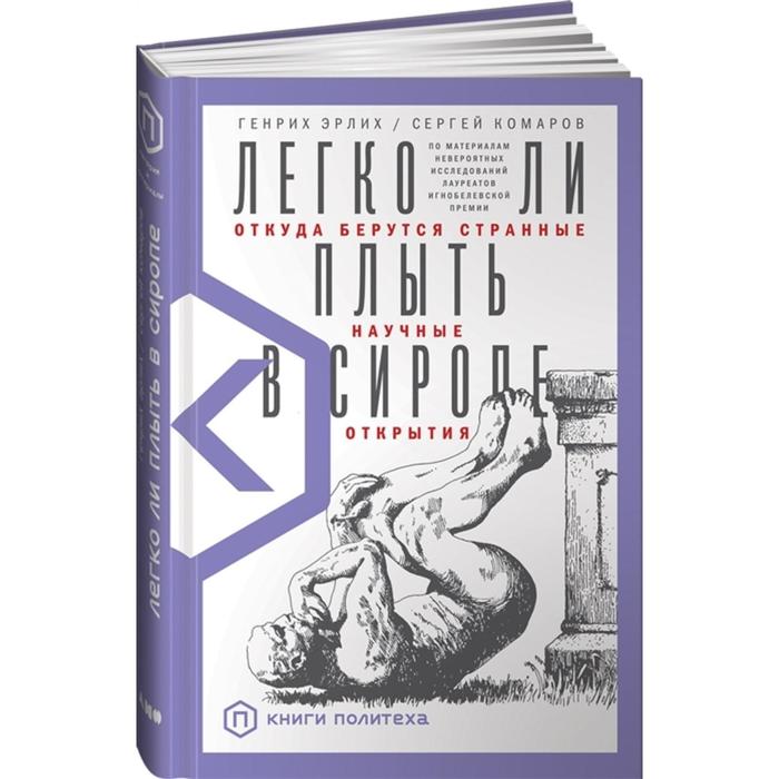 Легко ли плыть в сиропе. Откуда берутся странные научные открытия. Эрлих Г., Комаров С.
Легко ли плыть в сиропе. Откуда берутся странные научные открытия. Эрлих Г., Комаров С.
