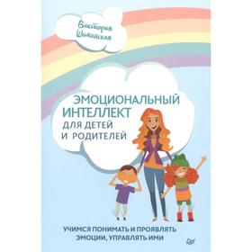 Эмоциональный интеллект для детей и родителей. Учимся понимать и проявлять эмоции, управлять ими. Шиманская В.
Эмоциональный интеллект для детей и родителей. Учимся понимать и проявлять эмоции, управлять ими. Шиманская В.