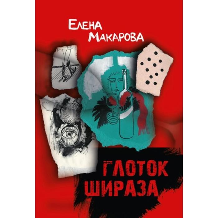 Глоток Шираза. Макарова Е.
Глоток Шираза. Макарова Е.
