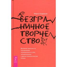 Безграничное творчество: духовные практики по преодолению неуверенности в себе, эмоциональных и других психологических блоков. Олдерсон М.
Безграничное творчество: духовные практики по преодолению неуверенности в себе, эмоциональных и других психологических блоков. Олдерсон М.