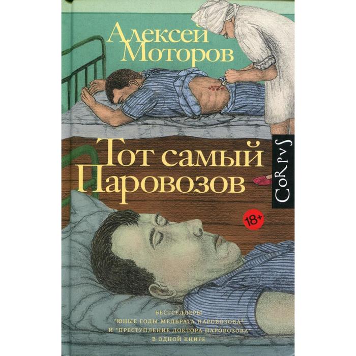 Тот самый Паровозов. Моторов А. М.
Тот самый Паровозов. Моторов А. М.
