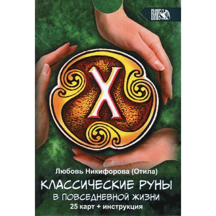 Классические руны в повседневной жизни (25 карт + инструкция). Никифорова (Отила) Л.
Классические руны в повседневной жизни (25 карт + инструкция). Никифорова (Отила) Л.
