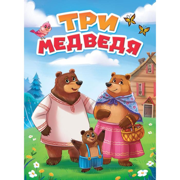 Три медведя. Толстой Л. 
Три медведя. Толстой Л.