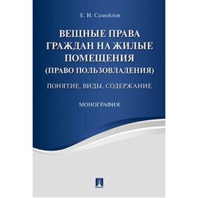 Вещные права граждан на жилые помещения(прво пользователя)понятие,виды,содержание. Монографи. Самойлов Е.
Вещные права граждан на жилые помещения(прво пользователя)понятие,виды,содержание. Монографи. Самойлов Е.