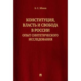 Конституция,власть и свобода в России. Опыт синтетического исследования. Эбзеев Б.
Конституция,власть и свобода в России. Опыт синтетического исследования. Эбзеев Б.