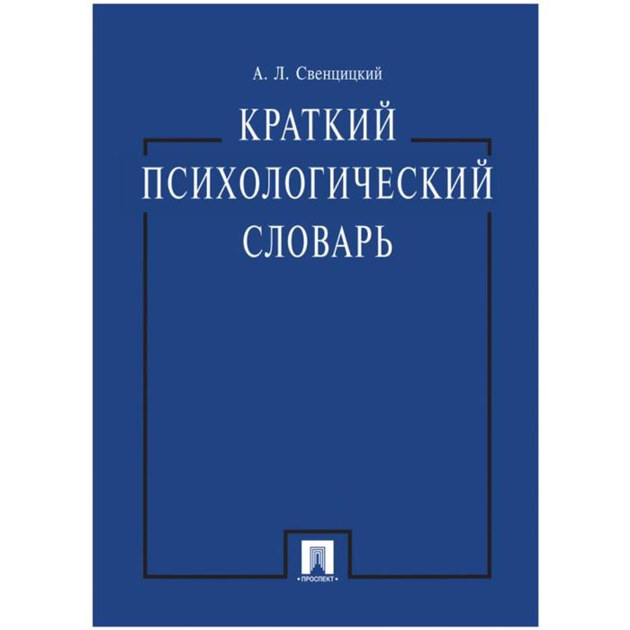 Краткий психологический словарь. Свенцицкий А.
Краткий психологический словарь. Свенцицкий А.