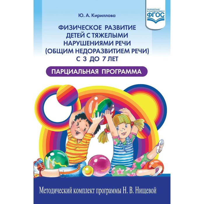 Физическое развитие детей с тяжелыми нарушениями речи (общим недоразвит. речи) с 3-7 л. Парц. прогр. Кириллова Ю.
Физическое развитие детей с тяжелыми нарушениями речи (общим недоразвит. речи) с 3-7 л. Парц. прогр. Кириллова Ю.