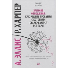 Близкие отношения. Как решить проблемы,с которыми сталкиваются все пары. Эллис,Харпер
Близкие отношения. Как решить проблемы,с которыми сталкиваются все пары. Эллис,Харпер