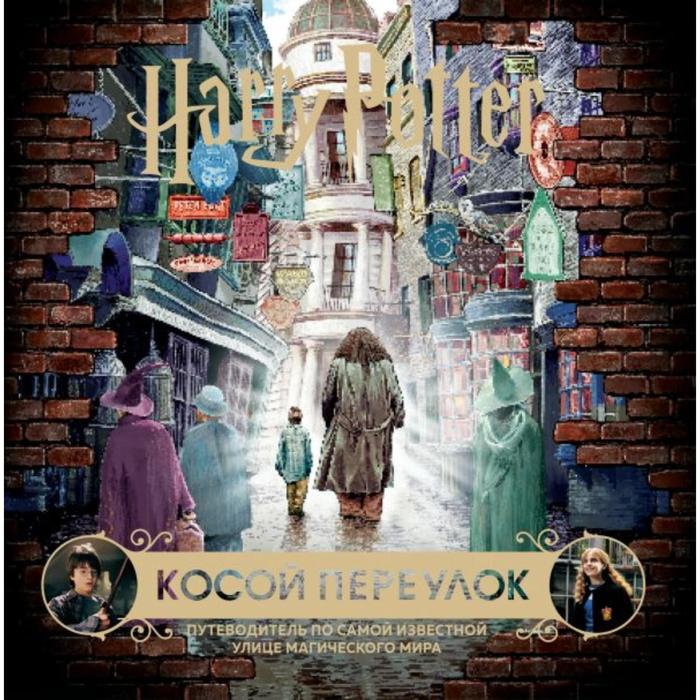 Гарри Поттер. Косой переулок. Путеводитель по самой известной улице магического мира
Гарри Поттер. Косой переулок. Путеводитель по самой известной улице магического мира