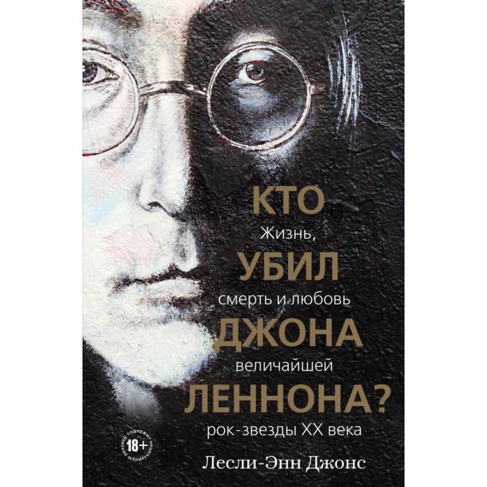 Кто убил Джона Леннона Жизнь, смерть и любовь величайшей рок-звезды XX века. Джонс Л.
Кто убил Джона Леннона Жизнь, смерть и любовь величайшей рок-звезды XX века. Джонс Л.