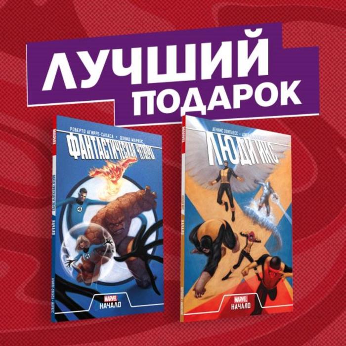 Комплект комиксов «Становление команд супергероев: Фантастическая Четвёрка и Люди Икс». Роберто А.
Комплект комиксов «Становление команд супергероев: Фантастическая Четвёрка и Люди Икс». Роберто А.