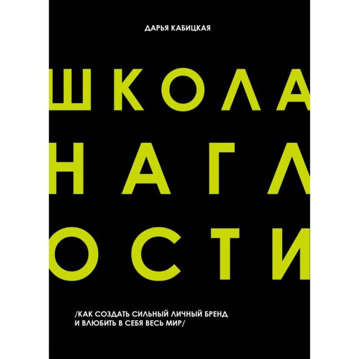 Школа наглости. Как создать сильный личный бренд и влюбить в себя весь мир. Кабицкая Д.
Школа наглости. Как создать сильный личный бренд и влюбить в себя весь мир. Кабицкая Д.