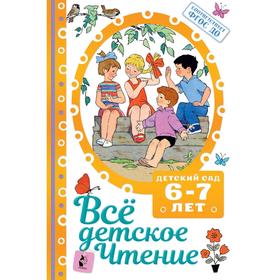 Все детское чтение. 6-7 лет. В соответствии с ФГОС ДО. Маршак С. Я., Михалков С. В., Барто А. Л.
Все детское чтение. 6-7 лет. В соответствии с ФГОС ДО. Маршак С. Я., Михалков С. В., Барто А. Л.