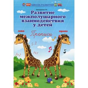 Развитие межполушарного взаимодействия у детей: прописи. 10-е издание. Трясорукова Т. П.
Развитие межполушарного взаимодействия у детей: прописи. 10-е издание. Трясорукова Т. П.