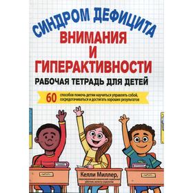 Синдром дефицита внимания и гиперактивности. Рабочая тетрадь для детей. Миллер К.
Синдром дефицита внимания и гиперактивности. Рабочая тетрадь для детей. Миллер К.