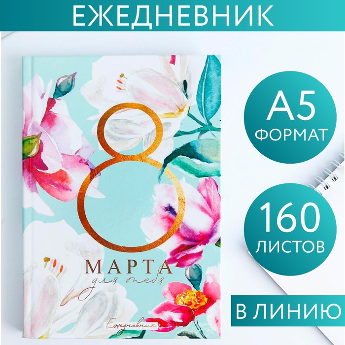 Ежедневник "8 Марта для тебя", А5, 160 листов
Ежедневник "8 Марта для тебя", А5, 160 листов