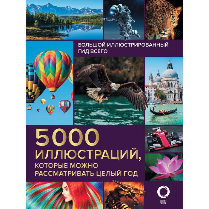 Большой иллюстрированный гид всего. 5 000 иллюстраций, которые можно рассматривать целый год
Большой иллюстрированный гид всего. 5 000 иллюстраций, которые можно рассматривать целый год