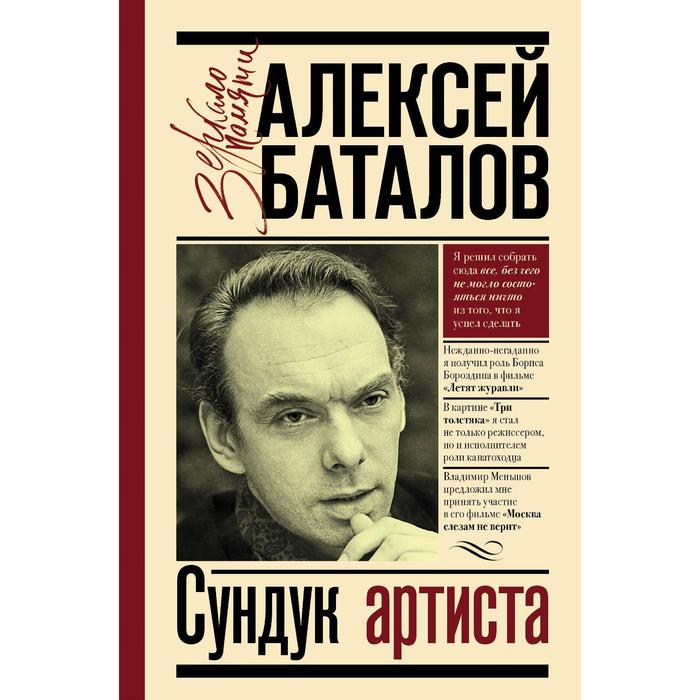 Сундук артиста. Баталов А. В.
Сундук артиста. Баталов А. В.